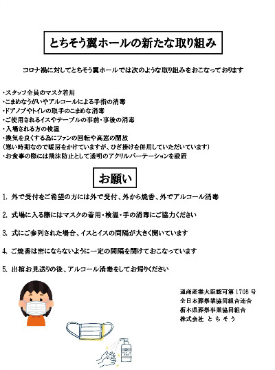 矢板市 葬儀 事前相談 家族葬 法事 株式会社とちそう